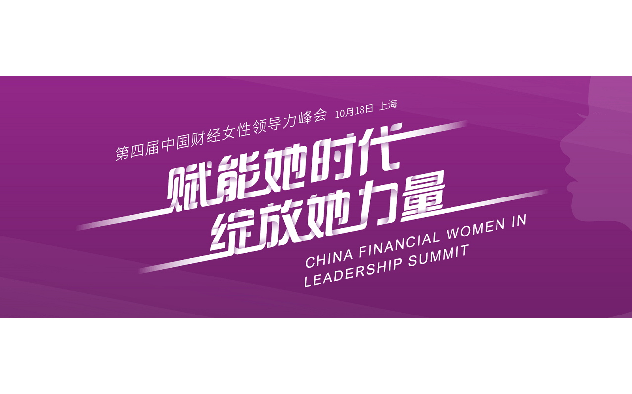 2019第四届中国财经女性领导力峰会 ——“赋能她时代,绽放她力量”(上海)