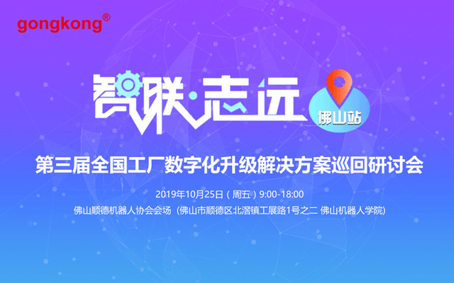 2019第三届全国工厂数字化升级解决方案研讨会-佛山站