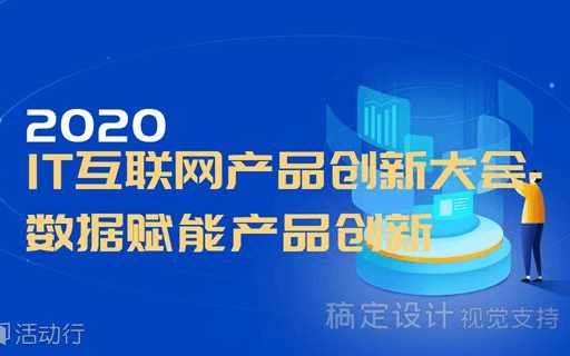 2020年(第五届)中国IT互联网产品创新大会-数据赋能产品创新(北京)