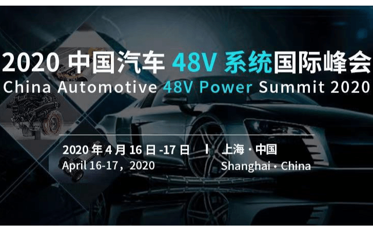 2020中国汽车48V系统国际峰会(上海)