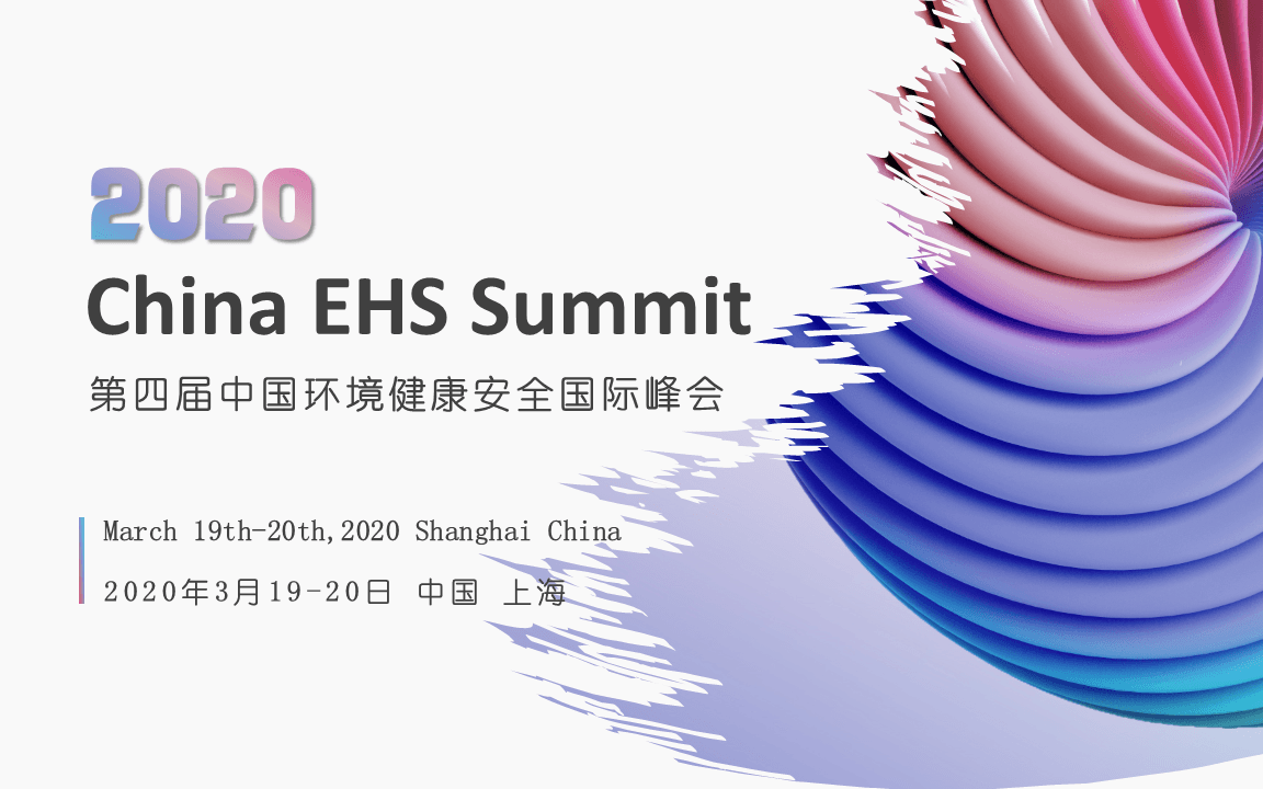 2020中国环境健康安全(EHS)国际峰会(上海)
