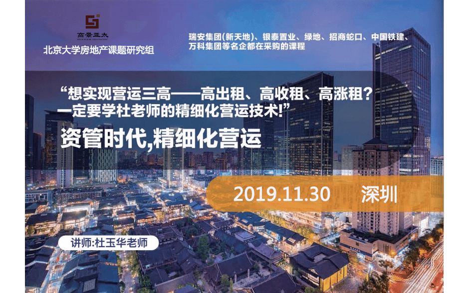 2019资管时代,精细化营运(11月深圳班)