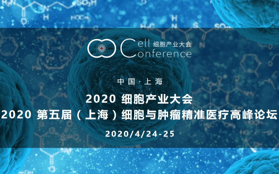 2020 细胞产业大会/2020第五届(上海)细胞与肿瘤精准医疗高峰论坛(上海)