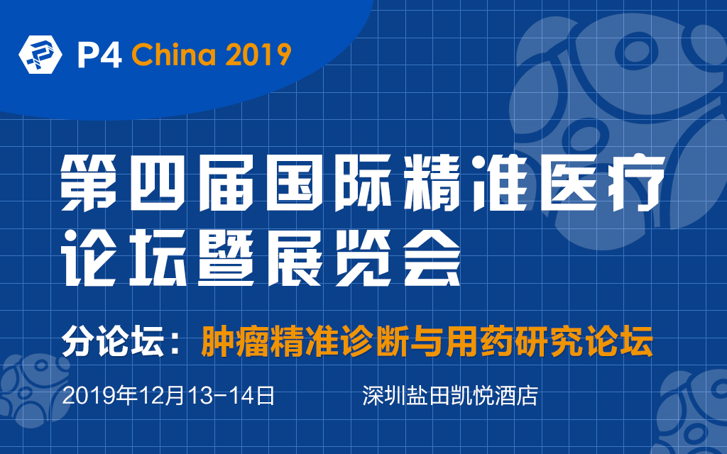 P4 China 2019|精准医疗之肿瘤精准诊断与用药研究论坛(深圳)