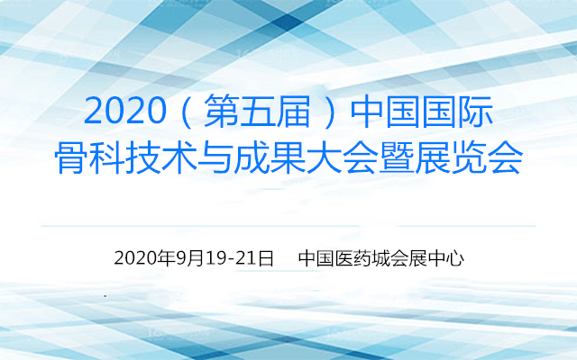 2020(第五届)中国国际骨科技术与成果大会暨展览会(泰州)