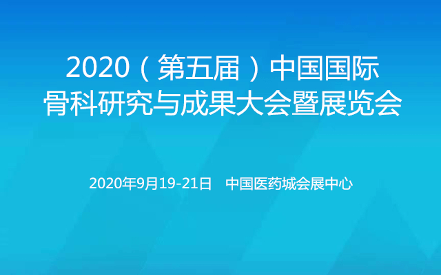 2020(第五届)中国国际骨科研究与成果大会暨展览会(泰州)