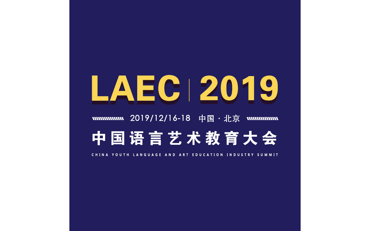 2019中国语言艺术教育大会(北京)