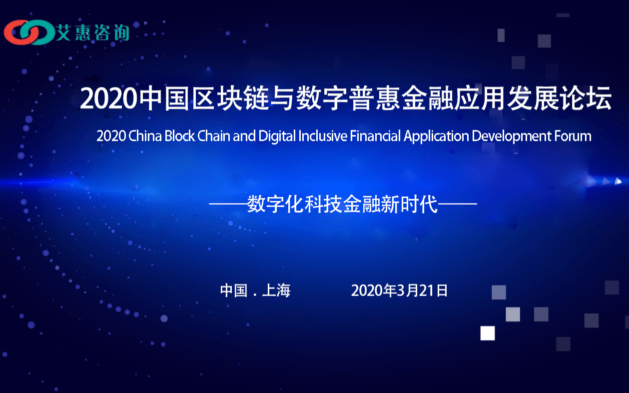 2020中国区块链与数字普惠金融应用发展论坛(上海)