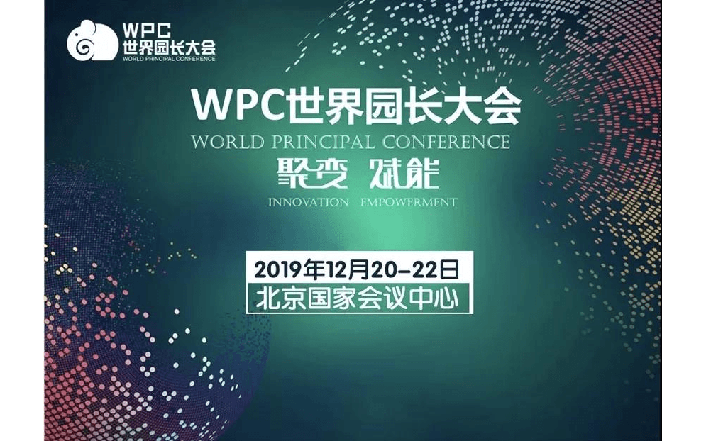 2019第三届世界园长大会(北京)