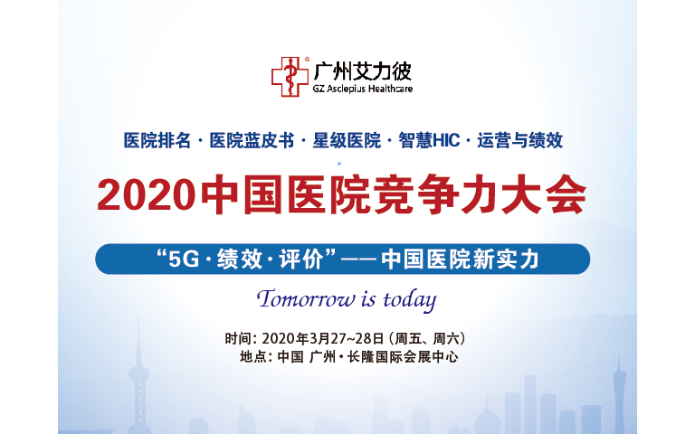 2020中国医院竞争力大会(广州)