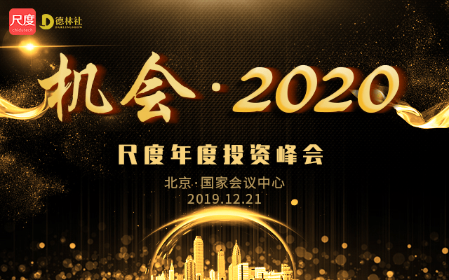 机会·2020年度投资峰会(北京)