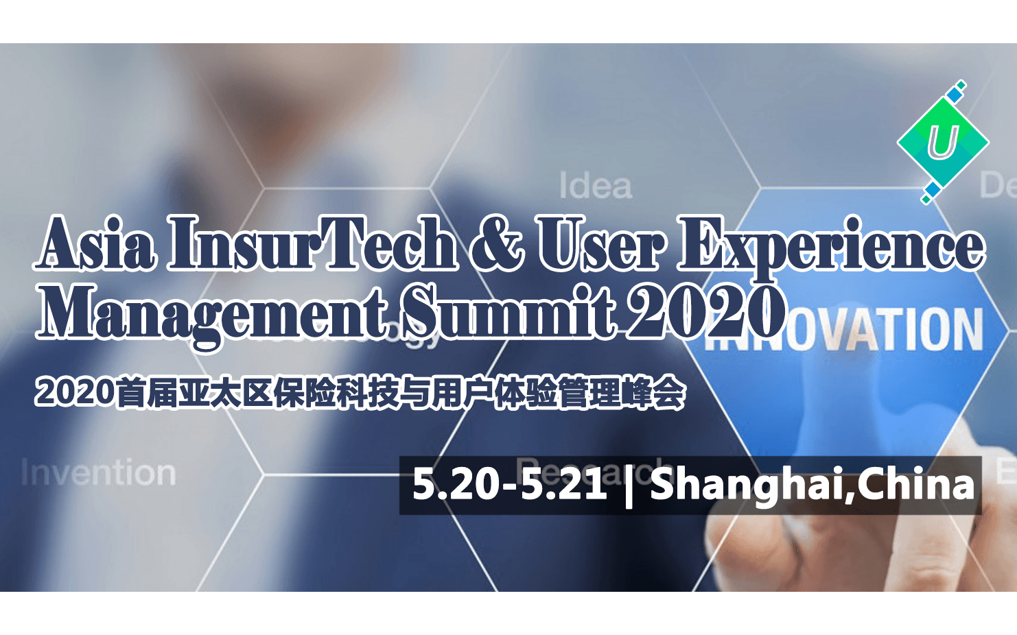 2020首届亚太区保险科技与用户体验管理峰会(上海)