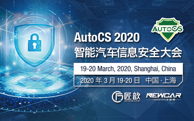 AutoCS 2020智能汽车信息安全大会
