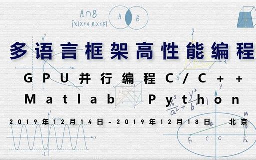 GPU并行编程C/C++,Matlab,Python北京12月多语言框架高性能课程2019(北京班)