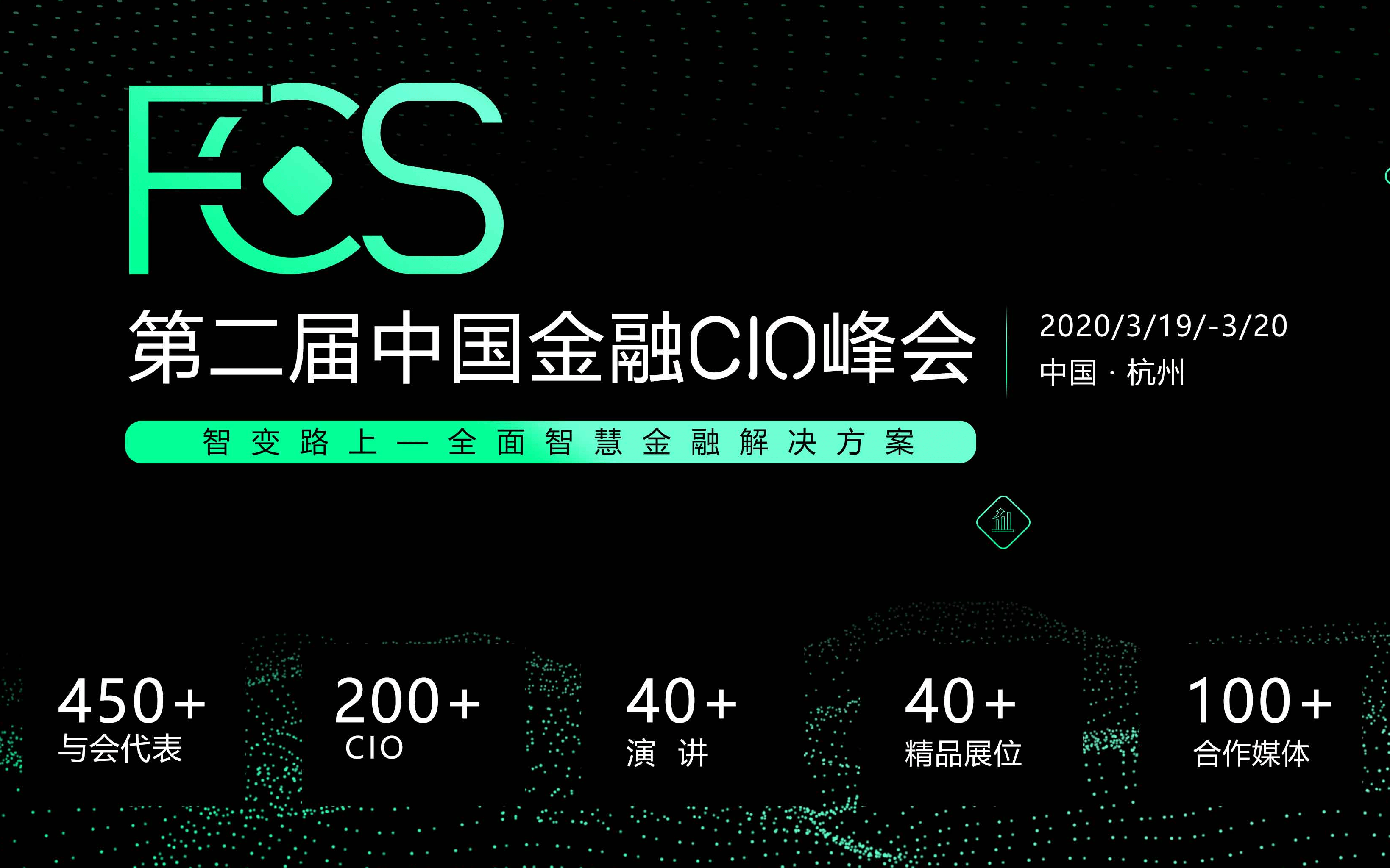 FCS 2020 第二届中国金融CIO峰会(杭州)