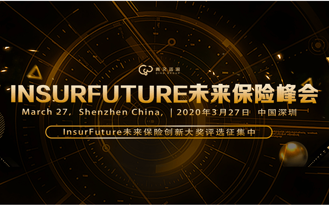 2020第七届INSURFUTURE未来保险峰会(深圳)