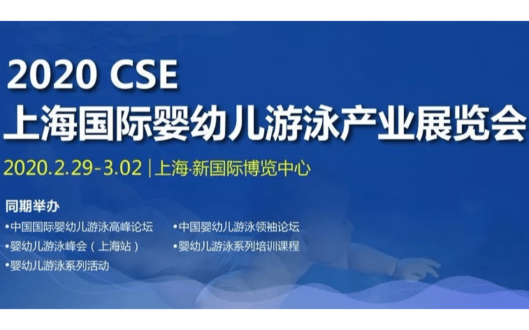 2020CSE中国国际婴幼儿游泳高峰论坛暨上海国际婴幼儿产业展览会