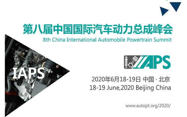 2020第八届中国国际汽车动力总成峰会(北京)