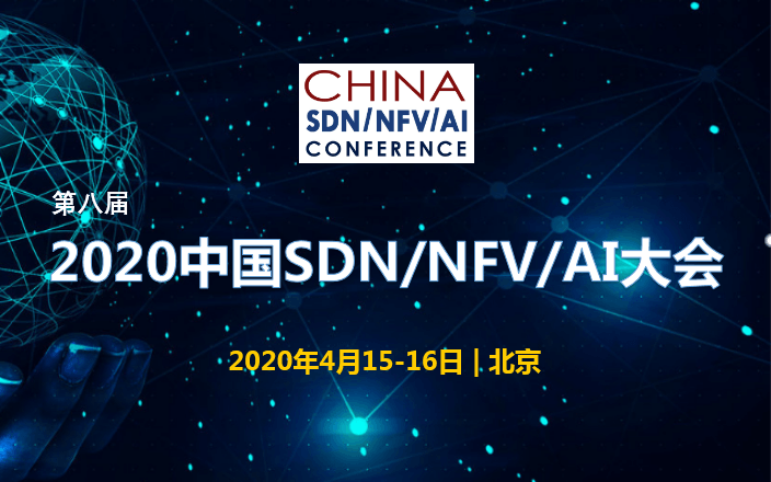 2020中国SDN/NFV/AI大会(北京)