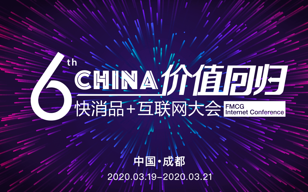 2020(第六届)中国快消品+互联网大会(成都)