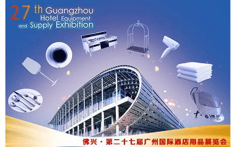 2020第二十七届广州酒店用品展览会