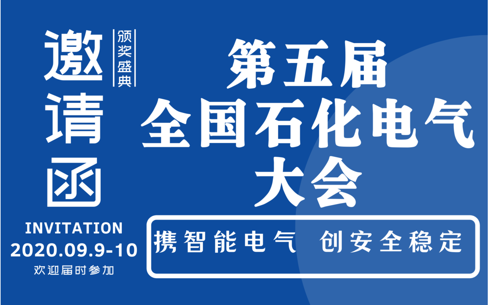 第五届全国石油和化工电气技术大会