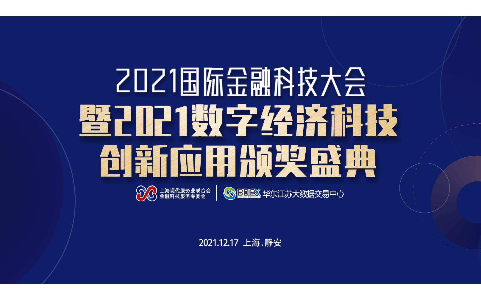 218盛典 2021国际金融科技大会暨数字经济科技创新应用颁奖盛典