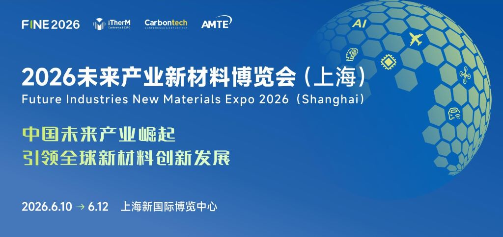 2026未来产业新材料博览会（上海）FINE 2026
