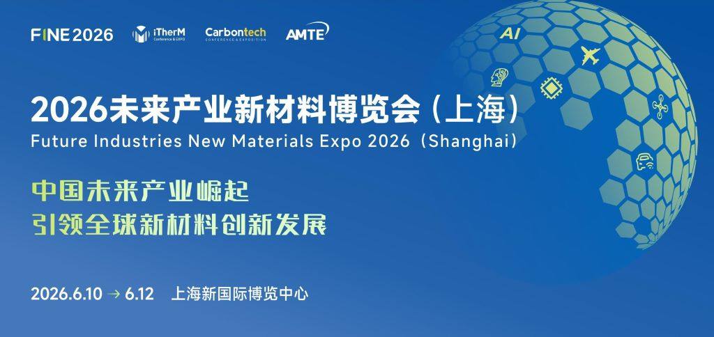2026未来产业新材料博览会（上海）FINE 2026