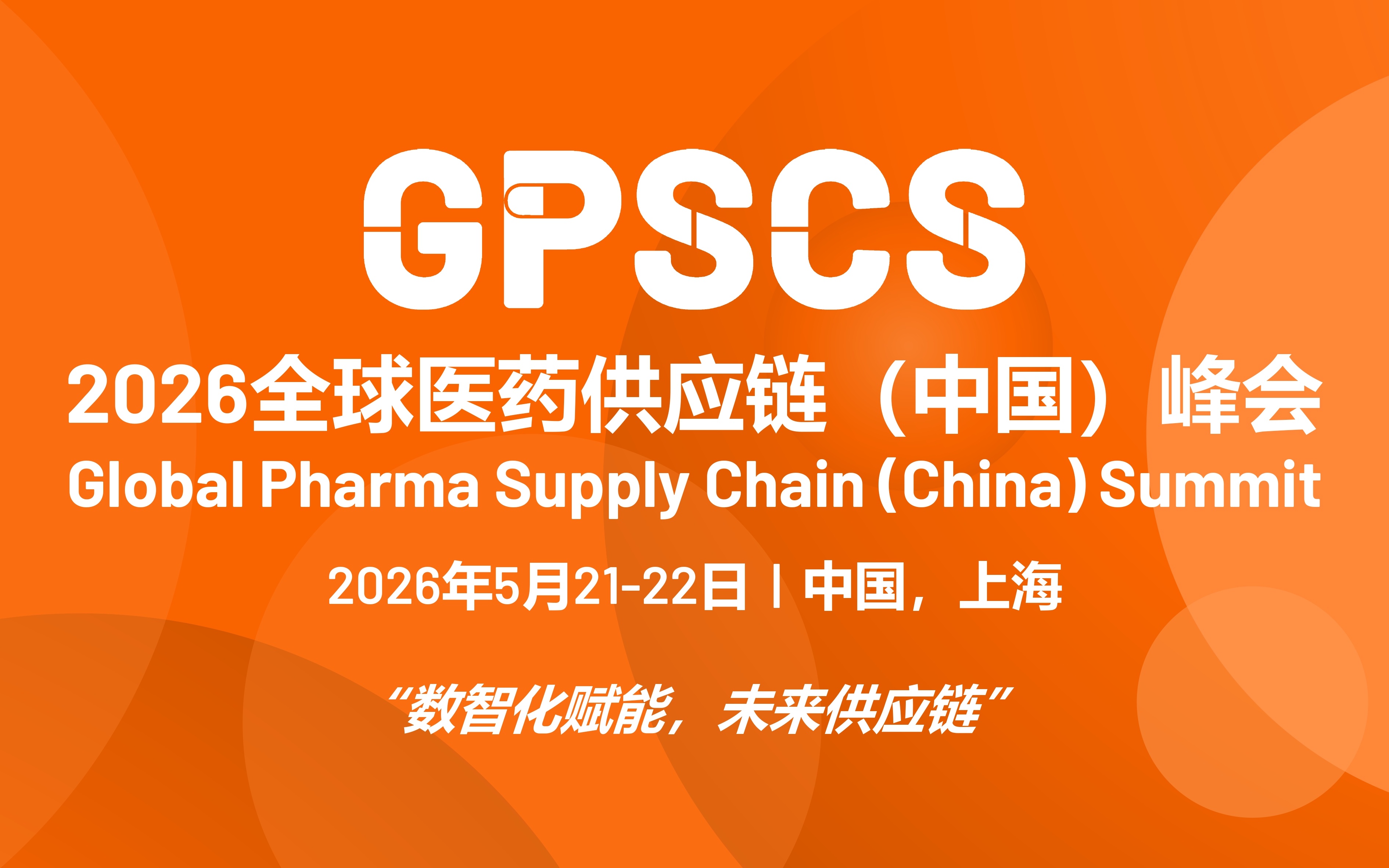 数智赋能，链启未来丨2026全球医药供应链(中国)峰会