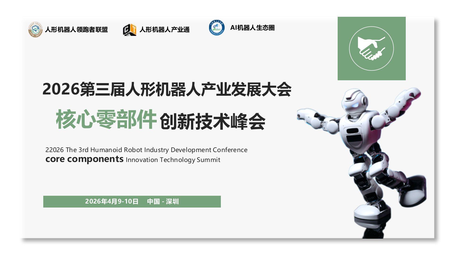 2026第三届人形机器人产业发展大会核心零部件创新技术峰会