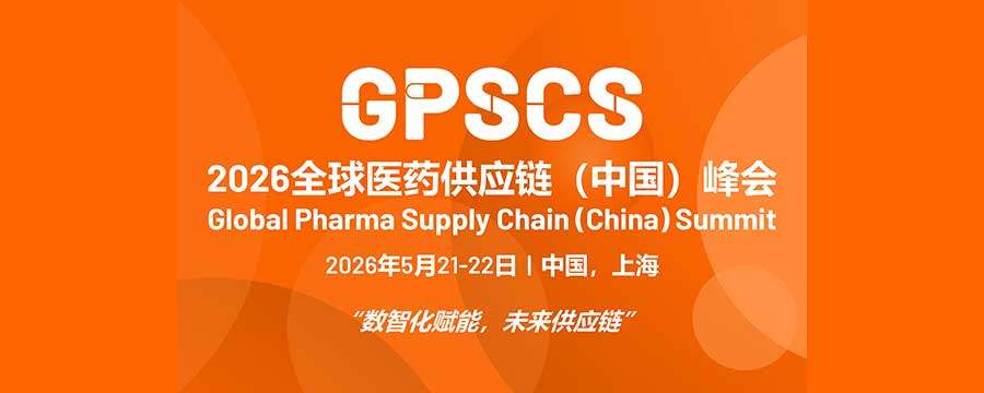 2026全球医药供应链(中国)峰会