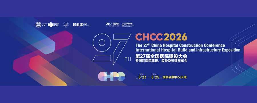 2026第27届全国医院建设大会