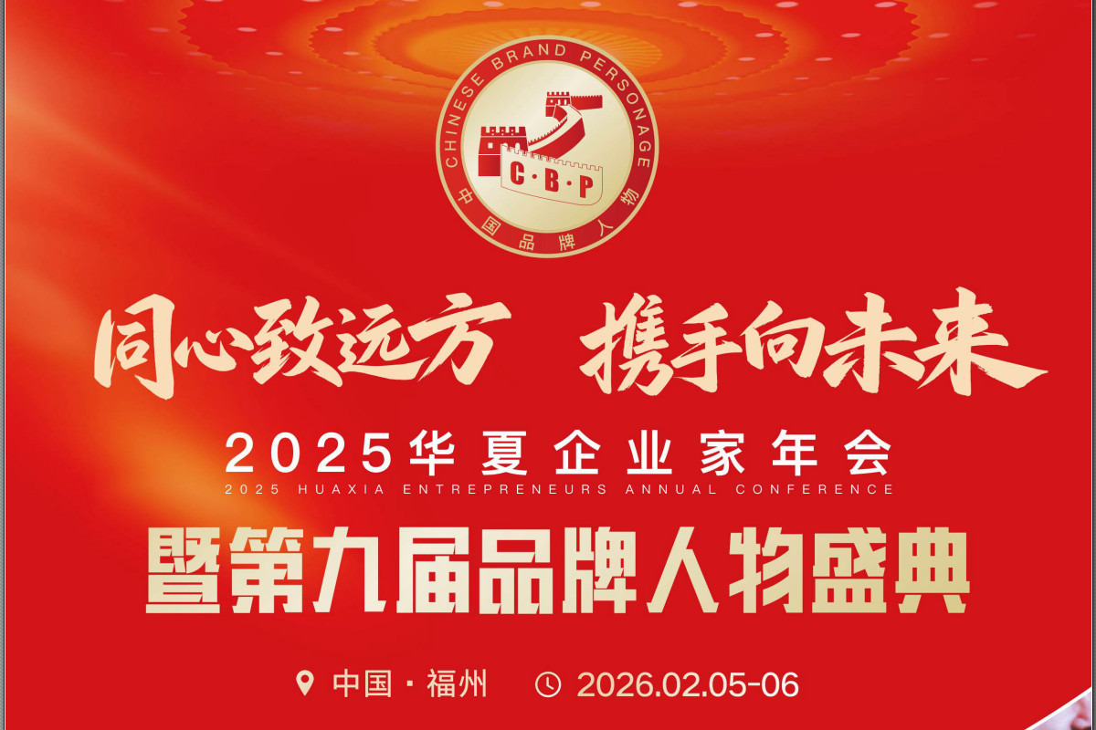 2025华夏企业家年会暨第九届中国品牌年度人物盛典