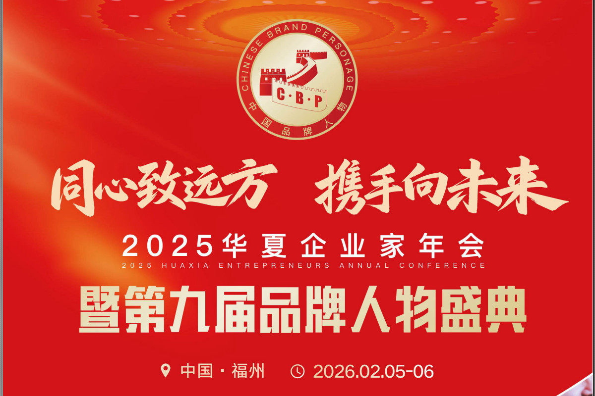 2025华夏企业家年会暨第九届中国品牌年度人物盛典