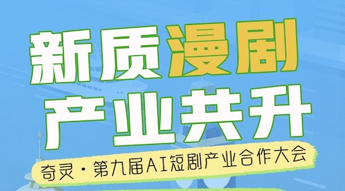 奇灵·第九届AI短剧产业合作大会2026/3/26上海
