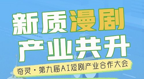 奇灵·第九届AI短剧产业合作大会2026/3/26上海