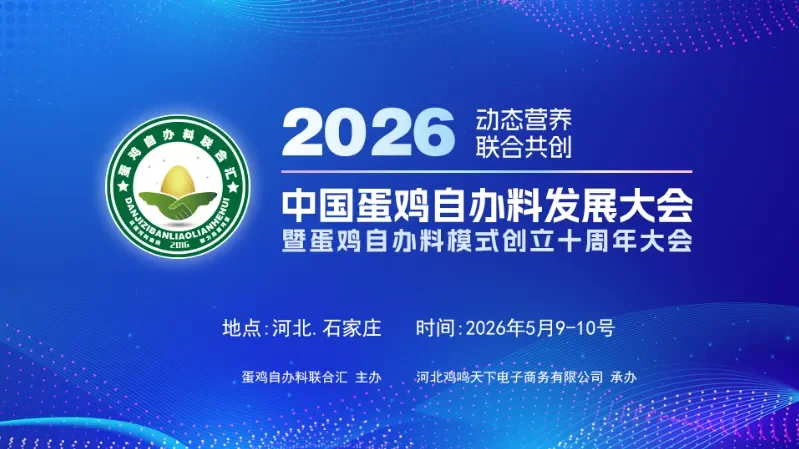 2026 中国蛋鸡自办料发展大会暨蛋鸡自办料模式创立十周年大会