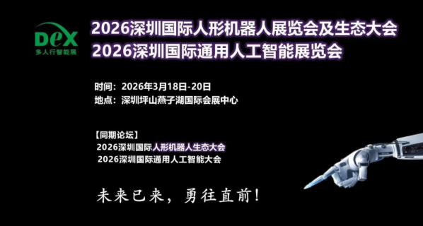 2026深圳国际人形机器人展览会及生态大会
