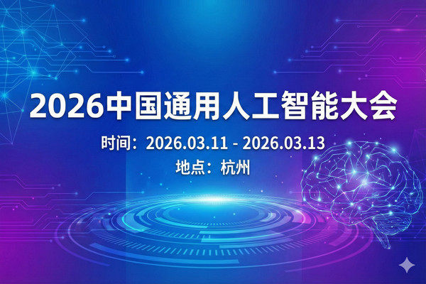 2026中国通用人工智能大会