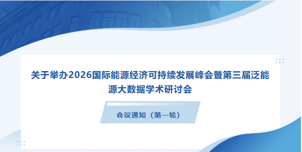2026国际能源经济可持续发展峰会暨第三届泛能源大数据学术研讨会
