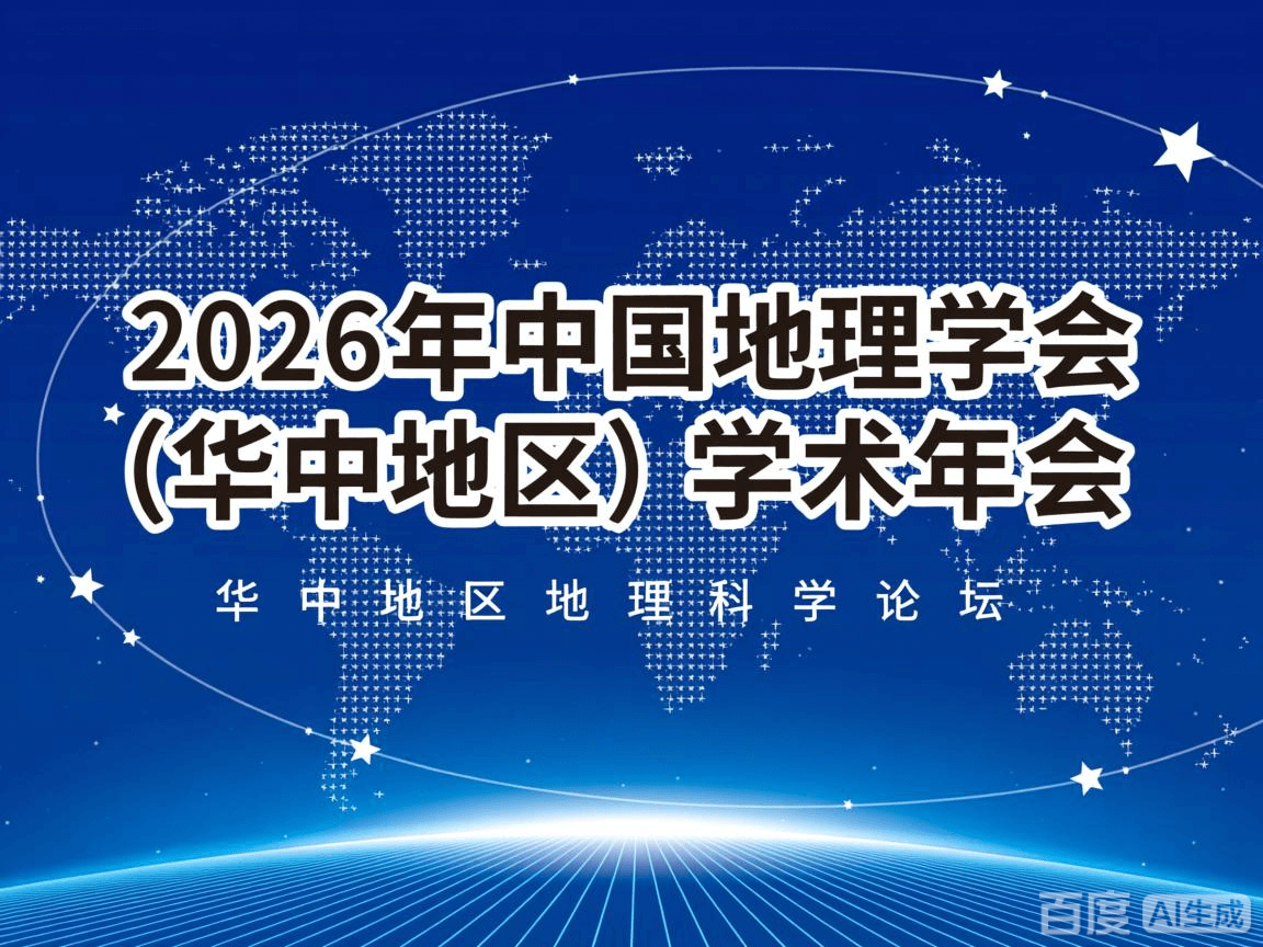 2026年中国地理学会（华中地区）学术年会