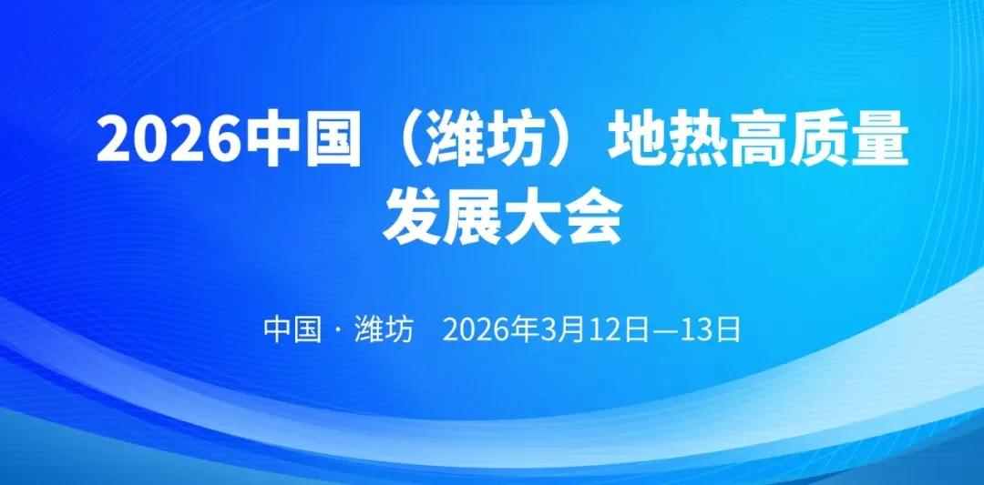 2026中国（潍坊）地热高质量发展大会