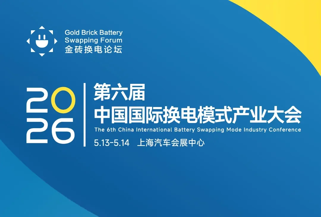 2026第六届中国国际换电模式产业大会暨中国国际新能源电动重卡创新大会
