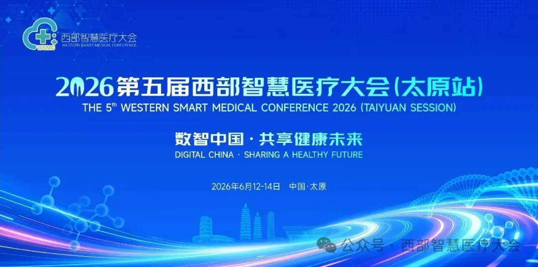 2026第五届西部智慧医疗大会（太原站）