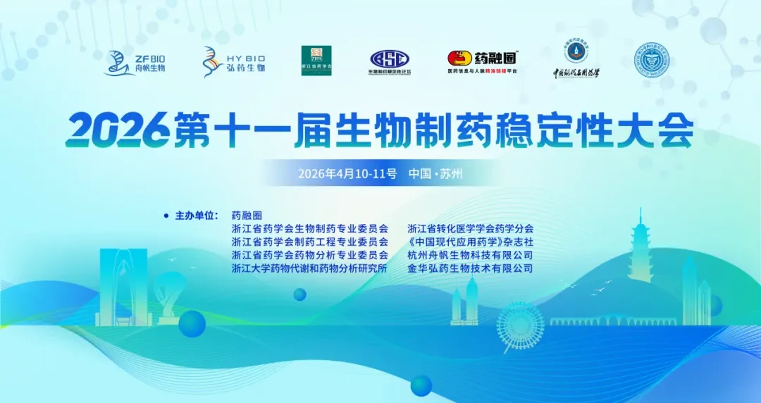 2026第十一届生物制药稳定性大会