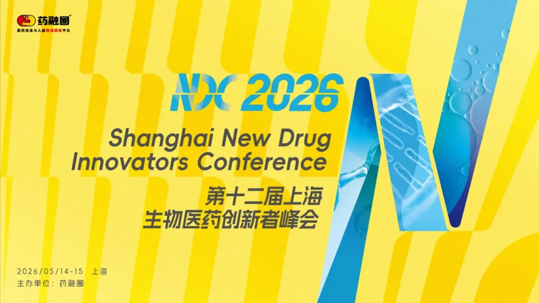 2026NDC 上海生物医药创新者峰会
