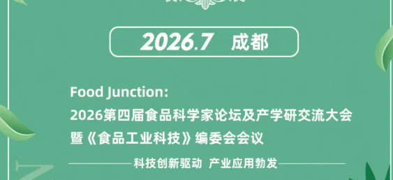 2026第四届食品科学家论坛及产学研交流大会暨《食品工业科技》编委会会议