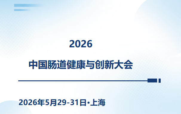 2026中国肠道健康与创新大会