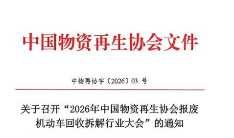 2026年中国物资再生协会报废机动车回收拆解行业大会